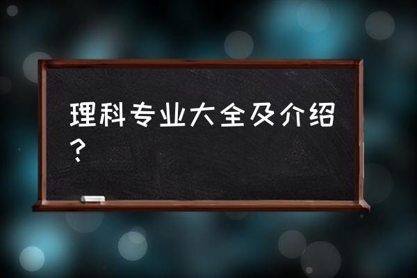 理工科全部专业 理科专业大全及介绍？