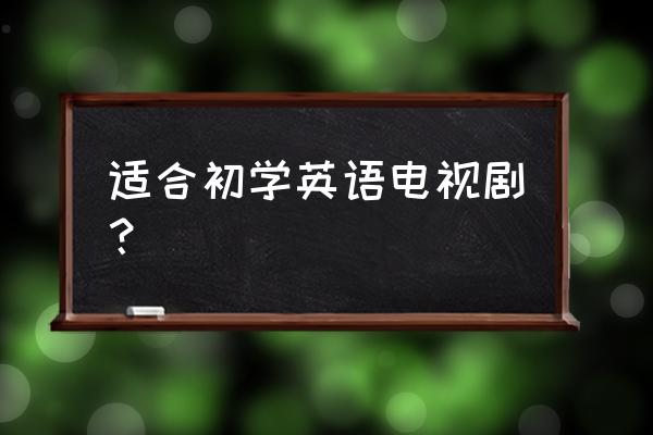 老爸老妈罗曼史简介 适合初学英语电视剧？