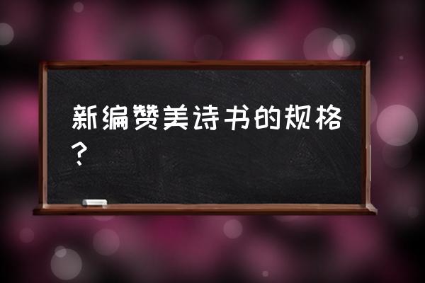 新编赞美诗149 新编赞美诗书的规格？