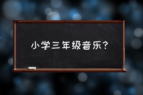 甜甜的秘密全国优质课 小学三年级音乐？