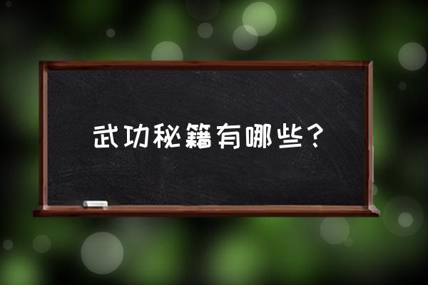 真正的武功秘籍 武功秘籍有哪些？