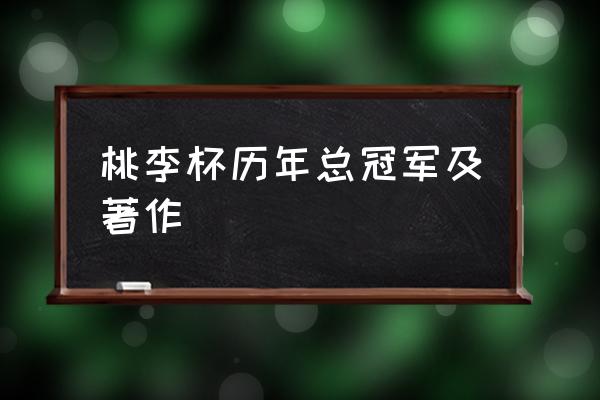 桃李杯梦回草原 桃李杯历年总冠军及著作