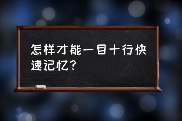 一目十行快速记忆法 怎样才能一目十行快速记忆？