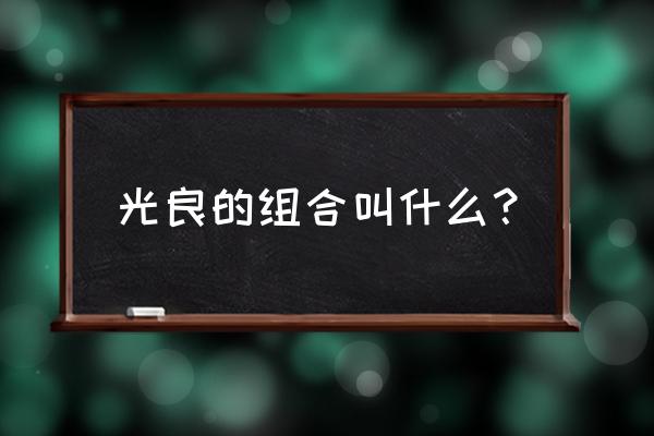 无印良品组合成员 光良的组合叫什么？