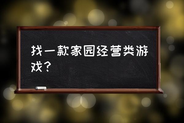 家园系列游戏最新的是什么 找一款家园经营类游戏？