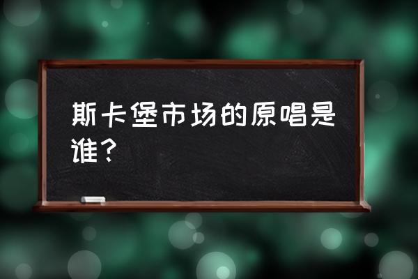 教皇合唱团成员 斯卡堡市场的原唱是谁？