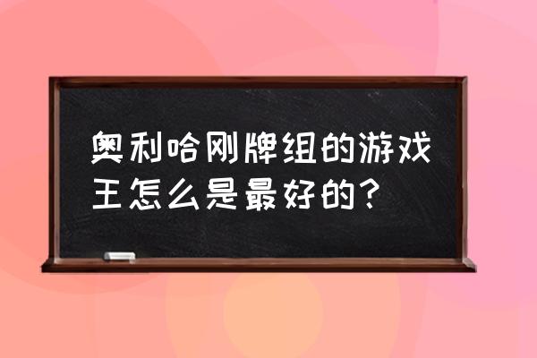 游戏王奥利哈刚卡组 奥利哈刚牌组的游戏王怎么是最好的？