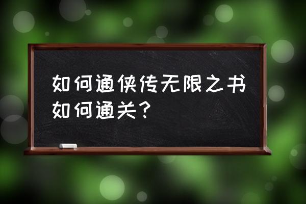 黄易群侠传手游 如何通侠传无限之书如何通关？