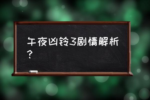 午夜凶铃3美版 午夜凶铃3剧情解析？