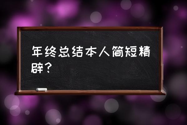 个人工作总结 年终总结本人简短精辟？