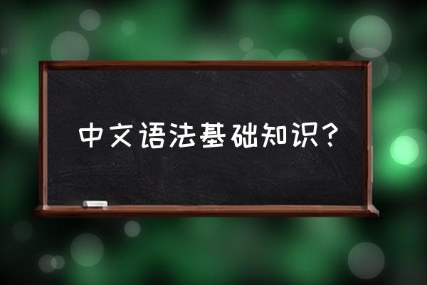 汉语语法基础知识 中文语法基础知识？