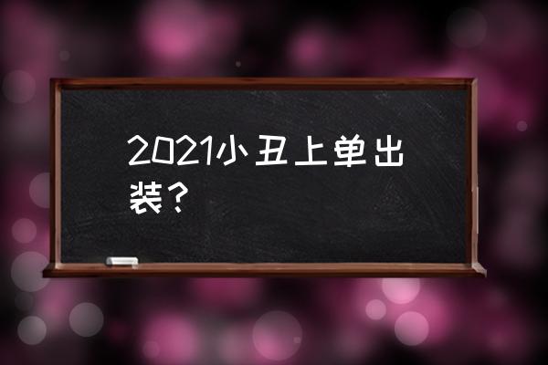 小丑出装2021 2021小丑上单出装？