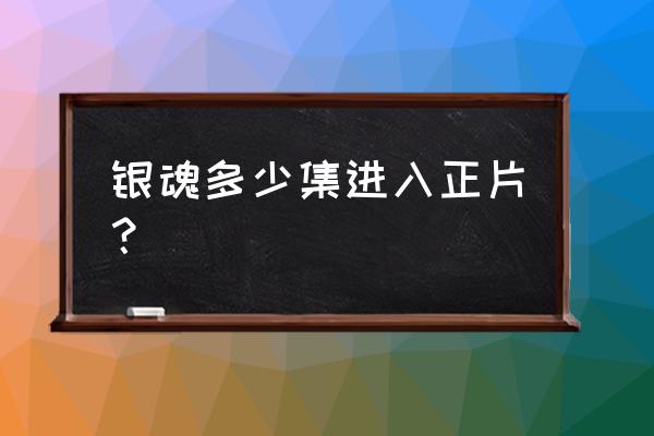 银魂红樱篇集数 银魂多少集进入正片？