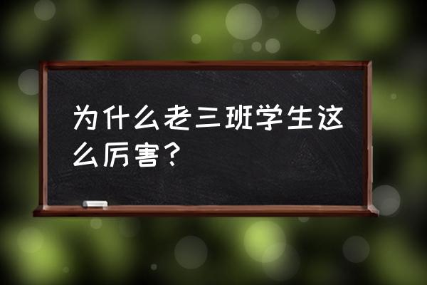 三界最牛学生 为什么老三班学生这么厉害？