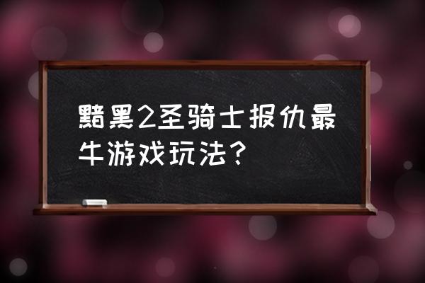 暗黑2悔恨为什么最强 黯黑2圣骑士报仇最牛游戏玩法？