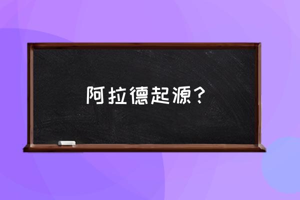 阿拉德大陆是什么游戏 阿拉德起源？