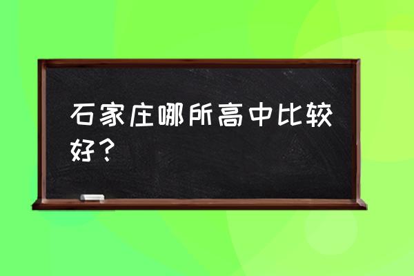 石家庄24中地址在哪里 石家庄哪所高中比较好？