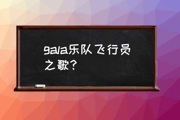 飞行员之歌讲的内容 gala乐队飞行员之歌？