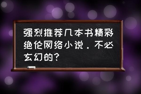 最长的一梦很虐吗 强烈推荐几本书精彩绝伦网络小说。不必玄幻的？