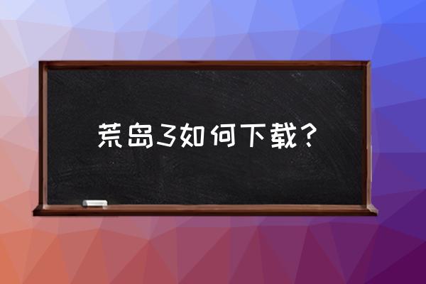 孤岛惊魂3在哪下 荒岛3如何下载？