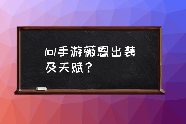 薇恩带什么天赋 lol手游薇恩出装及天赋？