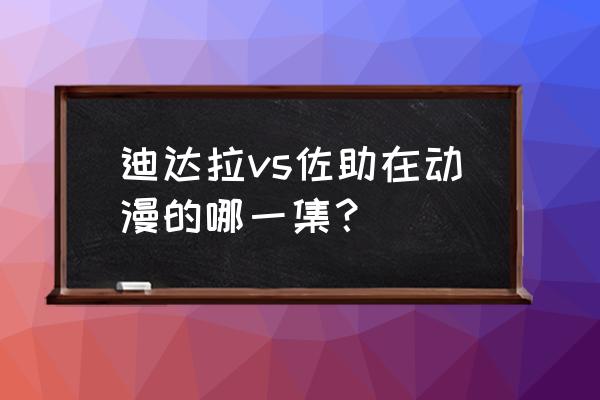 迪达拉为啥跟佐助打 迪达拉vs佐助在动漫的哪一集？