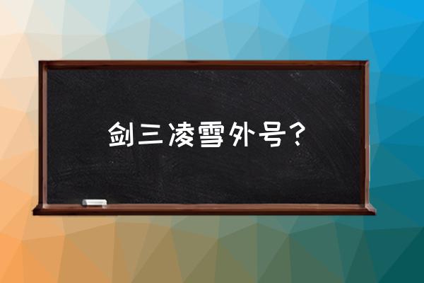 剑三霸刀叫什么 剑三凌雪外号？