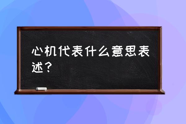 心机到底是什么 心机代表什么意思表述？