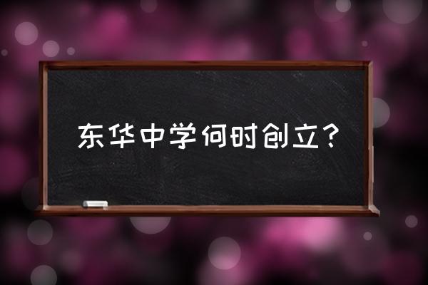 广东省东莞市东华高级中学 东华中学何时创立？