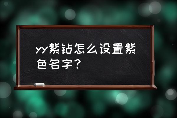 yy超级紫钻是全频紫名吗 yy紫钻怎么设置紫色名字？