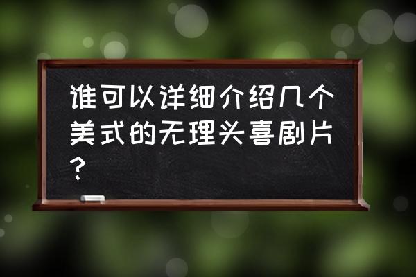 神探飞机头一共几部 谁可以详细介绍几个美式的无理头喜剧片？