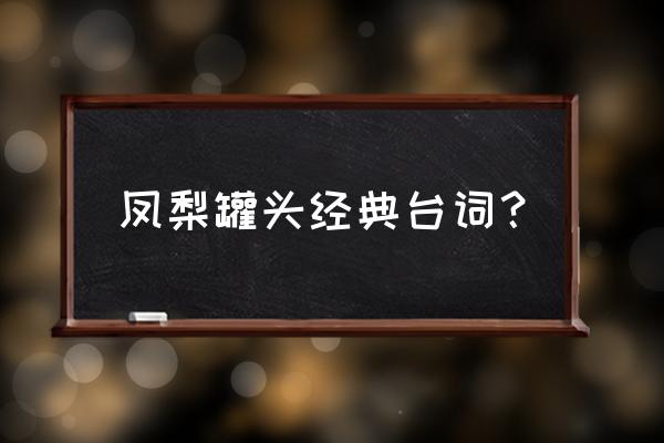 重庆森林台词全本 凤梨罐头经典台词？