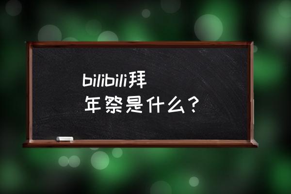 b站拜年祭改名 bilibili拜年祭是什么？