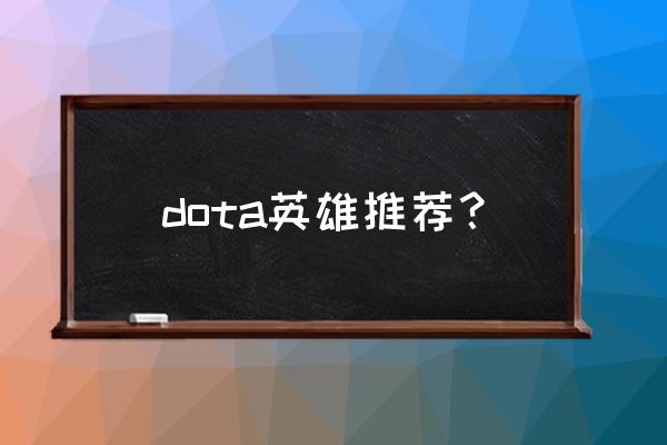 dota英雄介绍 dota英雄推荐？