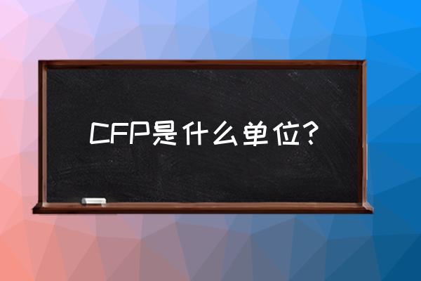 cfp金融理财师 CFP是什么单位？