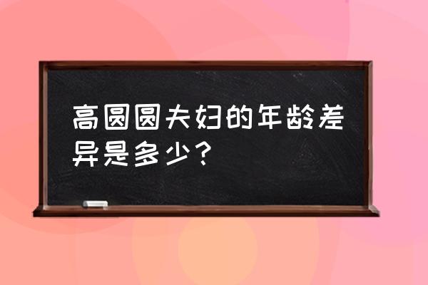 高圆圆比赵又廷大多少 高圆圆夫妇的年龄差异是多少？