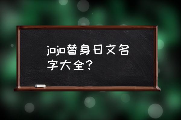 幽灵之父日文 jojo替身日文名字大全？