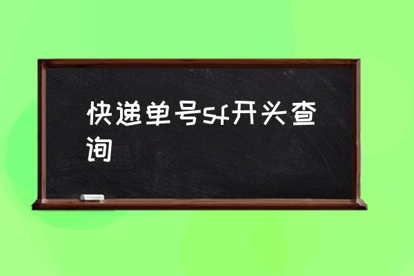 顺丰速运单号查询快递查 快递单号sf开头查询