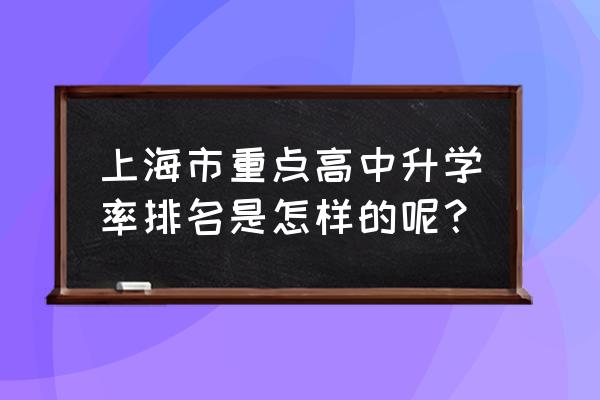 上海南汇中学排名 上海市重点高中升学率排名是怎样的呢？