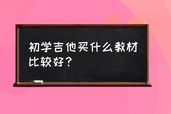 乔伊吉他教室五本书都是 初学吉他买什么教材比较好？