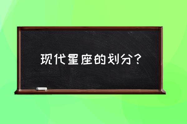 全部星座划分 现代星座的划分？