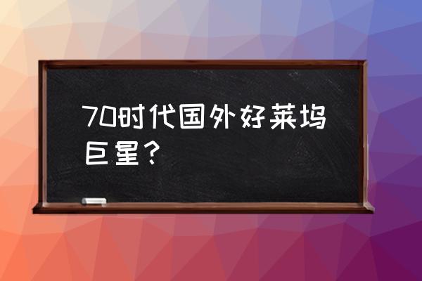 卡梅隆迪亚兹成名前 70时代国外好莱坞巨星？