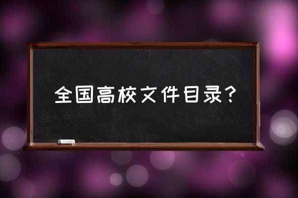 全国普通高校名单2020 全国高校文件目录？