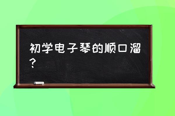 电子琴指法口诀 初学电子琴的顺口溜？