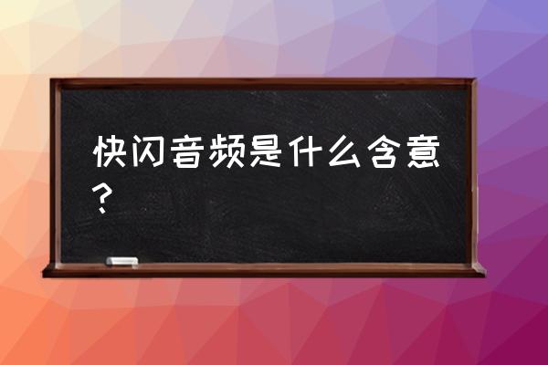 什么叫快闪活动 快闪音频是什么含意？