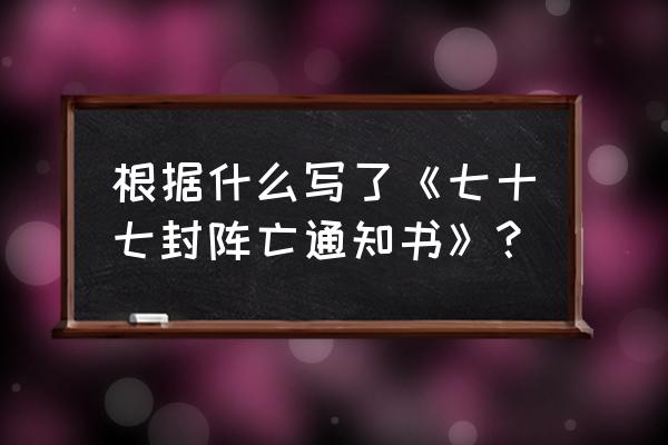 第一章阵亡通知书 根据什么写了《七十七封阵亡通知书》？