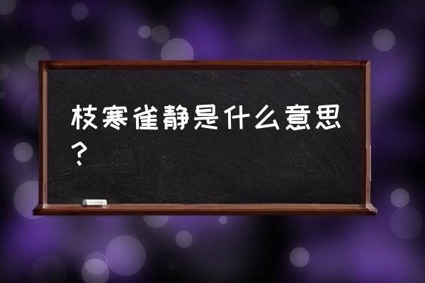 寒枝雀静一个老头 枝寒雀静是什么意思？