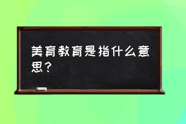 美术教育是什么专业 美育教育是指什么意思？