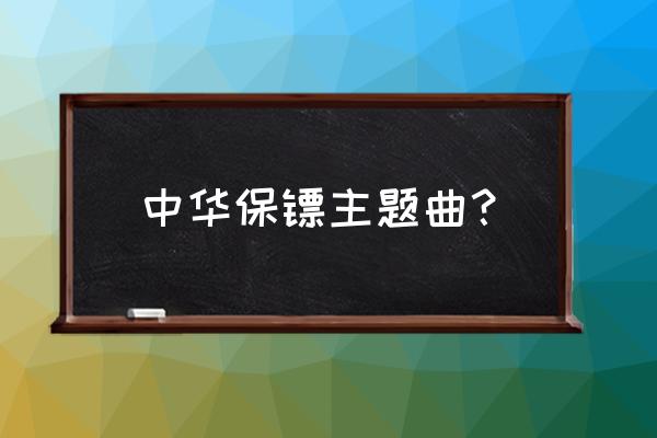 不要躲避我的眼睛粤语谐音 中华保镖主题曲？