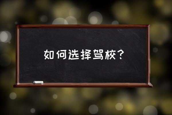 凤安驾校总部在哪里 如何选择驾校？